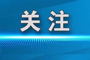 心系球队？内马尔架着伤腿观看利雅得德比：加油伙计们！